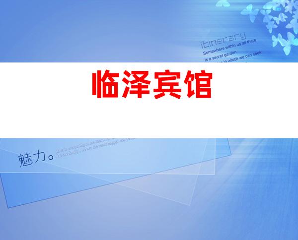 临泽宾馆
